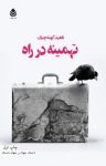 کتاب تهمینه در راه نوشته  ناهید کهنه‌چیان